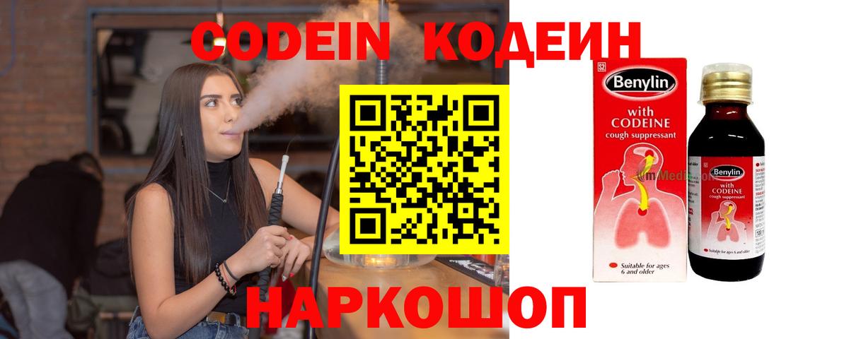 Кодеин Purple Drank  Вход с VPN  Кодеин напиток Lean (лин)  Кириши 